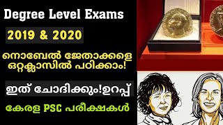 2020+2019നൊബേൽ സമ്മാനം ഒറ്റ ക്ലാസ്സിൽ /കേരള psc