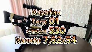 Карабин Тигр исполнение 01 ствол 530 (7,62х54). #охота #оружиероссии #астраханскаярыбалка #курцхаар