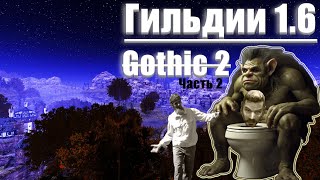 [19] Щупаем Драконов | Gothic 2 : Гильдии 1.6 | Максимальная Сложность