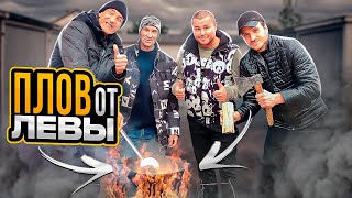 НОВИНКА. РЕЦЕПТ. ПЛОВ ГОРЯЧЕГО КОПЧЕНИЯ ОТ ЛЕВЫ!!!!!