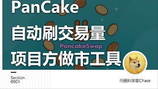 BSC-pancake全自动刷交易量、项目方自动做市商机器人