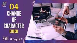 تغيير ملامح البنية SMC | Smart Money Concept CHOCH 04