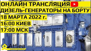 Дизель-Генераторы на борту.Разбор особенностей конструкции, эксплуатации и технического обслуживания