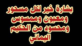 بشارة خير لكل من يعاني من المس او السحر او العين او الحسد بشاره تفيد كل من يصارع الارواح الشريره