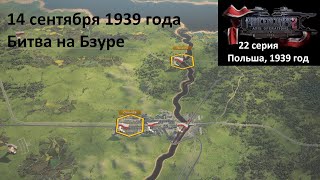 [Panzer Corps 2] 22 серия. Битва на Бзуре, 14.09.1939 г.