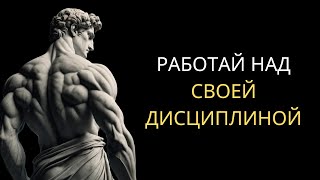 Научись БЫТЬ ДИСЦИПЛИНИРОВАННЫМ | КОНТРОЛИРУЙ Свою СУДЬБУ с помощью Стоицизма