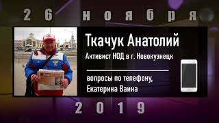 Возраст 76 лет, в этом году 200 пикетов НОД (26.11.2019 Ткачук Анатолий г. Новокузнецк)