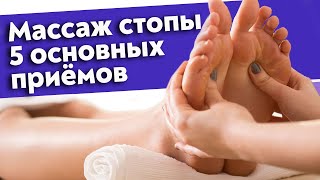 Массаж стопы ног |  Основные массажные движения для стоп