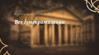 Всеобщая история 9 кл Юдовская $3 Век демократизации