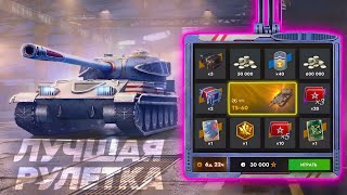 ОТКРЫЛ ВСЮ РУЛЕТКУ НА TS-60 | ЛУЧШАЯ РУЛЕТКА! #wotblitz #tanksblitz