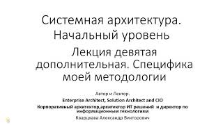 Системная архитектура. Специфика моей методологии.