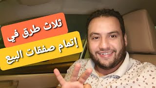 ثلاث طرق فعالة في إتمام صفقات البيع