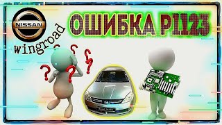 Nissan Wingroad не работает дросель, ошибка P1123, P1122