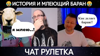 История и млеющий баран 😂(юмор) чат рулетка