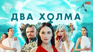 Два холма: 2 сезон, 5-8 серия