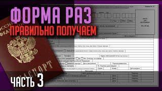 ФОРМА РАЗ. ПРАВИЛЬНО ПОЛУЧАЕМ. Часть 3