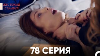 Жестокий Стамбул 78 серия