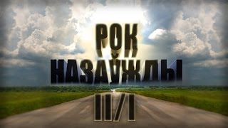 Рок Назаўжды 2 частка 1