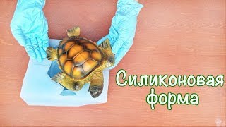 Как сделать силиконовую форму черепахи