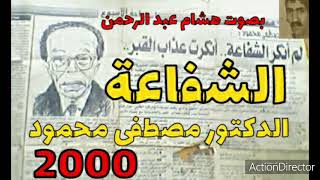 الشفاعة للدكتور مصطفى محمود