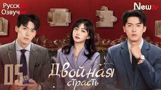 Двойная страсть丨05 серия丨pусская озвучка丨Double Love丨双生炽爱