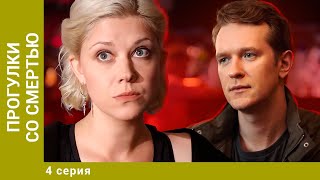 Прогулки со смертью. 4 Серия. Детектив. Лучшие сериалы