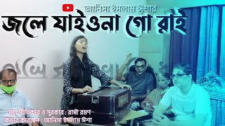 Jole Jaiyona Go Rai। Folk Song।Radha Romon।Anisa Islam Esha