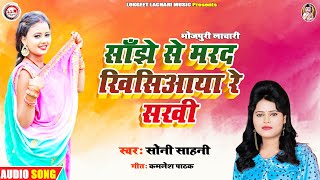 | BHOJPURI LACHARI | #साँझे से मरद खिसिआया रे सखी #Sanjhe Se Marad Khisiaya Re Sakhi by #Soni Sahni