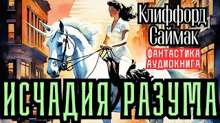 📚Клиффорд Саймак «Исчадия разума» I  Фантастический роман I Попаданцы I Параллельные миры I Дьявол