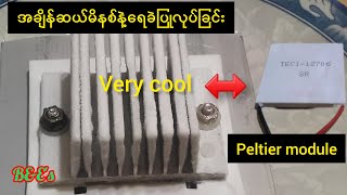 💯💨How to make ice in ten minutes using Peltier module//Tec1-12706//Thermoelectric module//