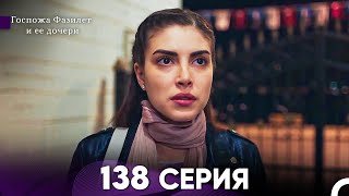 Госпожа Фазилет и её дочери 138 Серия (Русская озвучка)