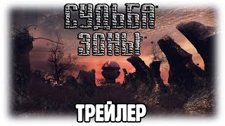 Судьба Зоны - Трейлер мода / УЖЕ РЕЛИЗ?!