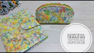 Косметичка из текстильного мусора. Утилизируем текстильные обрезки. Upcycling. DIY cosmetic bag