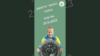 60 שניות על דניאל סונדגרן #subscribe #football #maccabi #haifa #מכביחיפה #shorts #maccabihaifa