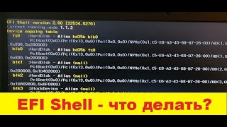 🔥🔥🔥 EFI Shell  - при включении компьютера что делать? / how install Windows 10? ✅