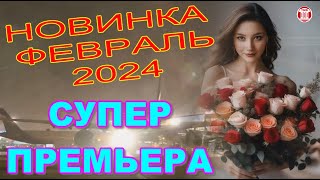 ПРЕМЬЕРА ОГОНЬ! НОВИНКА Февраля 2024! СУПЕР ТРЕК! Виктор Могилатов - Свободна к Взлёту Полоса &(TMS)