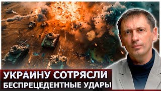 Украину сотрясли беспрецедентные удары возмездия за Курск | AfterShock.news