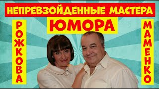 Смешной дуэт Маменко и Рожкова.Юмористическая передача.Юмор.