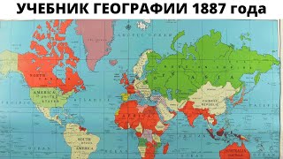 Российская Империя в учебнике географии 1887 года