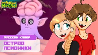 "Остров псионики" | Русский кавер | Мои поющие монстры | My Singing Monsters