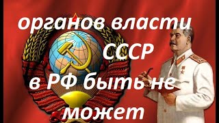 Зомбирование, введение в морок или почему  все созданные в РФ "органы власти СССР" незаконны