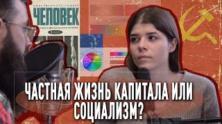 Частная жизнь капитала или социализм?