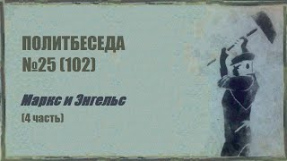 102. Политбеседа №25. Маркс и Энгельс (4 часть)