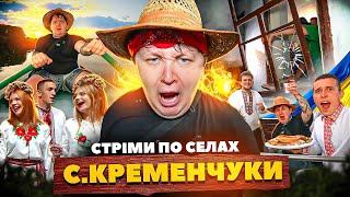 СТРІМИ ПО СЕЛАХ! / СЕЛО КРЕМЕНЧУКИ!!