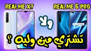 صراع فئة ال 5000 جنيه | تشتري الريلمي 6 برو ولا ريلمي xt | اختيار صعب جدااا