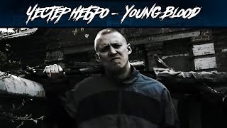 Честер Небро — Young Blood