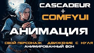 Cascadeur + ComfyUI. Весь процесс анимации. Свой персонаж, свое движение с нуля, анимированный фон