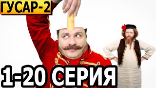 Гусар 2 сезон 1-20 серия - анонс и дата выхода (2023)