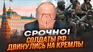 ⚡️3 ХВИЛИНИ ТОМУ! Військових рф на ШЛЯХУ до Москви НІХТО не зупиняє! БУНТ очолила АРМІЯ з Курська!