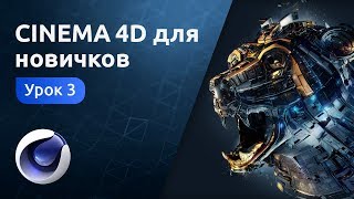 Cinema 4D для новичков - Булевы операции. Клонер | Урок 3